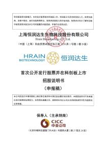 上海恒潤(rùn)達(dá)生生物科技股份有限公司招股說(shuō)明書(shū)