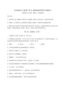 綜合解析人教版九年級化學上冊第三單元-物質構成的奧秘專題練習練習題(含答案詳解版)