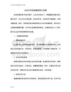 企業(yè)合作的戰(zhàn)略規(guī)劃與實(shí)施