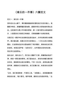 《難忘的一件事》六篇范文