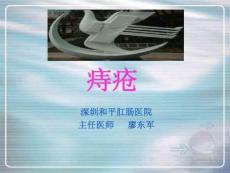痔疮课件