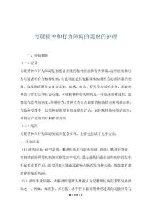 可疑精神和行為障礙的觀察的護理