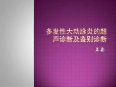 多发性大动脉炎