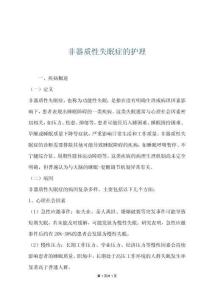 非器质性失眠症的护理
