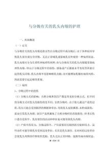 與分娩有關(guān)的乳頭內(nèi)縮的護(hù)理