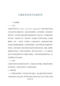 小肠血管发育不良的护理