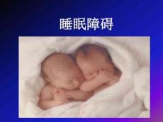 失眠课件
