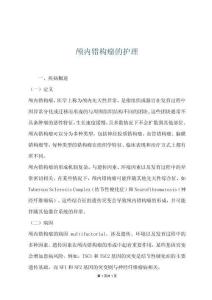 顱內(nèi)錯(cuò)構(gòu)瘤的護(hù)理