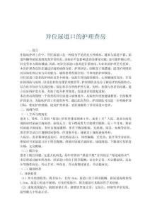 异位尿道口的护理查房