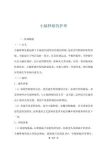小脑肿瘤的护理