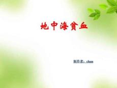 地中海贫血