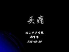 头痛课件