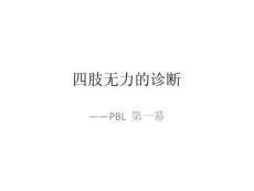 四肢无力课件