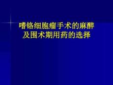 嗜铬细胞瘤麻醉介绍