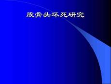 股骨头坏死研究