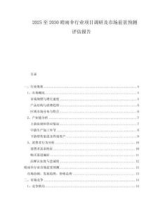 2025至2030晴雨傘行業項目調研及市場前景預測評估報告