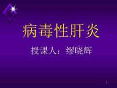 肝炎教案课件