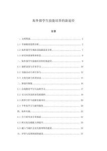 海外留學生技能培養(yǎng)的新途徑