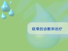 眩晕讲稿课件