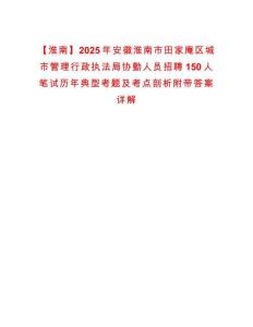 【淮南】2025年安徽淮南市田家庵區城市管理行政執法局協勤人員招聘150人筆試歷年典型考題及考點剖析附帶答案詳解