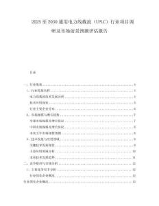2025至2030通用電力線載波（UPLC）行業(yè)項(xiàng)目調(diào)研及市場前景預(yù)測評估報(bào)告