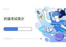 《托福考試簡介》課件