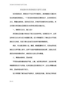 多民族社區(qū)的景觀設計思考與實踐