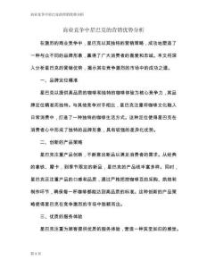 商業競爭中星巴克的營銷優勢分析