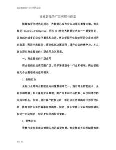 商業(yè)智能的廣泛應(yīng)用與前景
