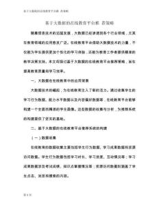 基于大數(shù)據(jù)的在線教育平臺(tái)推 薦策略