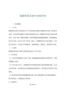 刺激性轻泻剂中毒的护理
