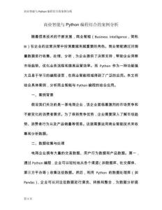 商業(yè)智能與Python編程結合的案例分析
