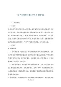 急性化脓性淋巴结炎的护理