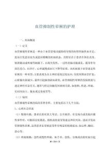 血管抑制性晕厥的护理
