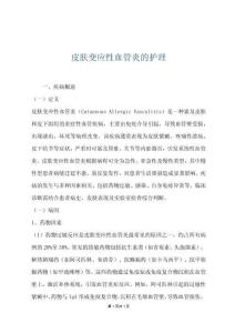 皮肤变应性血管炎的护理