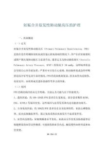 妊娠合并原发性肺动脉高压的护理