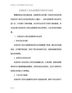 在線協(xié)作工具在遠程教育中的應(yīng)用與前景