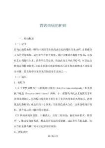 胃钩虫病的护理