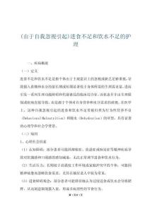 (由于自我忽視引起)進食不足和飲水不足的護理