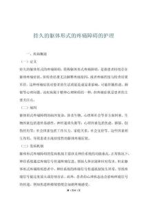 持久的躯体形式的疼痛障碍的护理