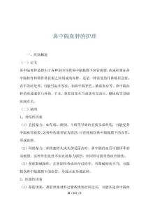 鼻中隔血肿的护理