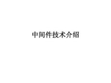中間件技術(shù)介紹