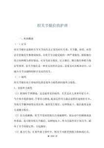 肘关节脱位的护理