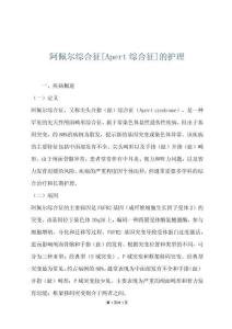 阿佩尔综合征[Apert综合征]的护理