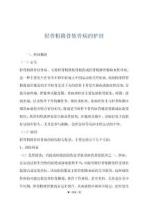 胫骨粗隆骨软骨病的护理