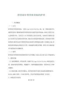 胫骨幼年型骨软骨病的护理