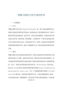 脊髓小脑性共济失调的护理
