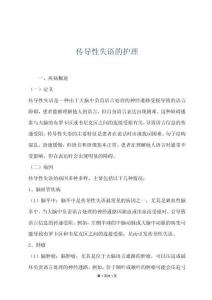 传导性失语的护理