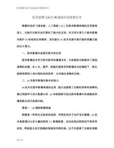 醫(yī)學(xué)影像與醫(yī)療AI臨床應(yīng)用案例分享
