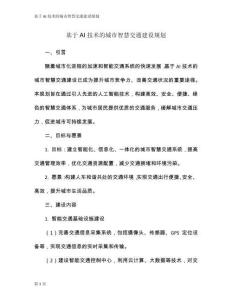 基于AI技術(shù)的城市智慧交通建設(shè)規(guī)劃